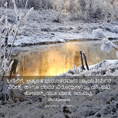 Picture 03 - ಇಬ್ರಿಯರಿಗೆ 10:27 KANIRV - ಬದಲಿಗೆ, ಅತ್ಯಂತ - Bible Verse Picture