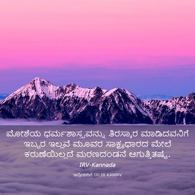 Picture 03 - ಇಬ್ರಿಯರಿಗೆ 10:28 KANIRV - ಮೋಶೆಯ - Bible Verse Picture