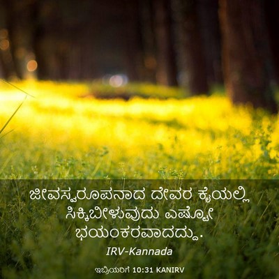 Picture 03 - ಇಬ್ರಿಯರಿಗೆ 10:31 KANIRV - ಜೀವಸ್ವರೂಪನಾದ ದೇವರ - Bible Verse Picture