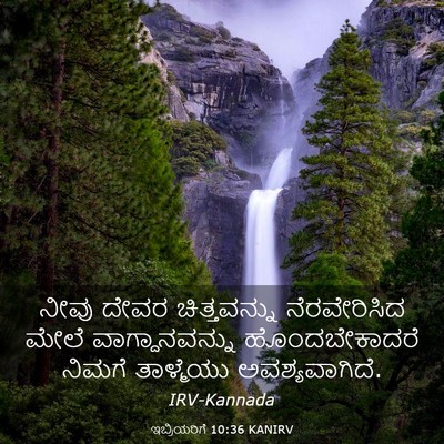 Picture 03 - ಇಬ್ರಿಯರಿಗೆ 10:36 KANIRV - ನೀವು ದೇವರ - Bible Verse Picture