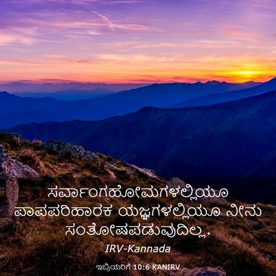 Picture 03 - ಇಬ್ರಿಯರಿಗೆ 10:6 KANIRV -  - Bible Verse Picture