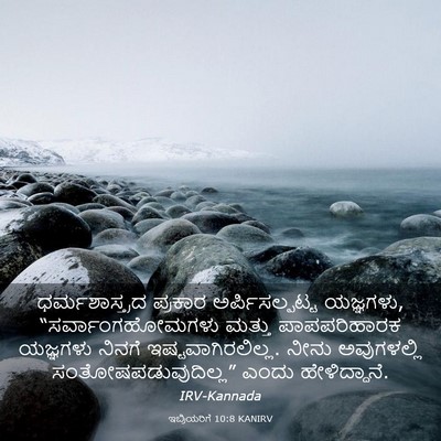 Picture 03 - ಇಬ್ರಿಯರಿಗೆ 10:8 KANIRV - ಧರ್ಮಶಾಸ್ತ್ರದ - Bible Verse Picture