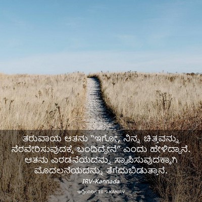 Picture 03 - ಇಬ್ರಿಯರಿಗೆ 10:9 KANIRV - ತರುವಾಯ ಆತನು “ಇಗೋ, - Bible Verse Picture