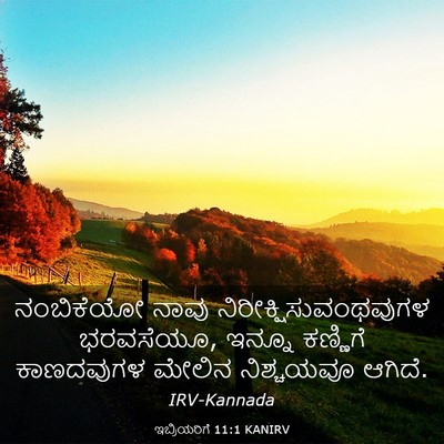Picture 03 - ಇಬ್ರಿಯರಿಗೆ 11:1 KANIRV - ನಂಬಿಕೆಯೋ ನಾವು - Bible Verse Picture