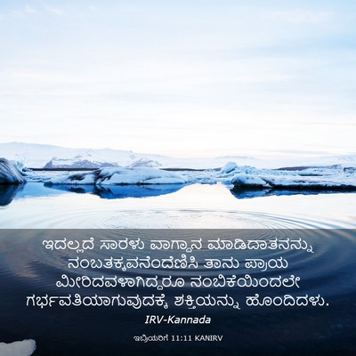 Picture 03 - ಇಬ್ರಿಯರಿಗೆ 11:11 KANIRV - ಇದಲ್ಲದೆ ಸಾರಳು - Bible Verse Picture