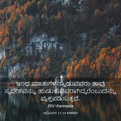 Picture 03 - ಇಬ್ರಿಯರಿಗೆ 11:14 KANIRV - ಇಂಥ - Bible Verse Picture