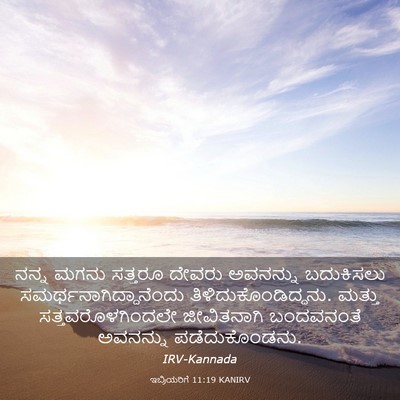 Picture 03 - ಇಬ್ರಿಯರಿಗೆ 11:19 KANIRV - ನನ್ನ ಮಗನು ಸತ್ತರೂ - Bible Verse Picture