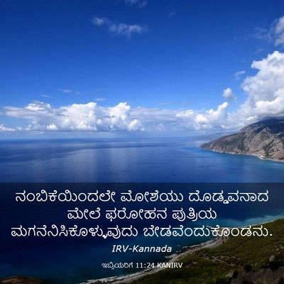 Picture 03 - ಇಬ್ರಿಯರಿಗೆ 11:24 KANIRV - ನಂಬಿಕೆಯಿಂದಲೇ - Bible Verse Picture