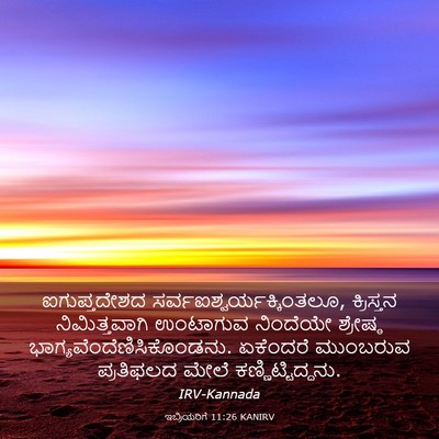 Picture 03 - ಇಬ್ರಿಯರಿಗೆ 11:26 KANIRV - ಐಗುಪ್ತದೇಶದ - Bible Verse Picture