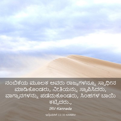 Picture 03 - ಇಬ್ರಿಯರಿಗೆ 11:33 KANIRV - ನಂಬಿಕೆಯ ಮೂಲಕ ಅವರು - Bible Verse Picture