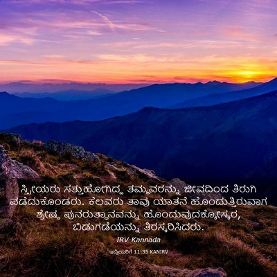 Picture 03 - ಇಬ್ರಿಯರಿಗೆ 11:35 KANIRV - ಸ್ತ್ರೀಯರು - Bible Verse Picture