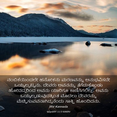 Picture 03 - ಇಬ್ರಿಯರಿಗೆ 11:5 KANIRV - ನಂಬಿಕೆಯಿಂದಲೇ - Bible Verse Picture