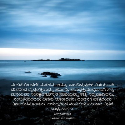 Picture 03 - ಇಬ್ರಿಯರಿಗೆ 11:7 KANIRV - ನಂಬಿಕೆಯಿಂದಲೇ - Bible Verse Picture