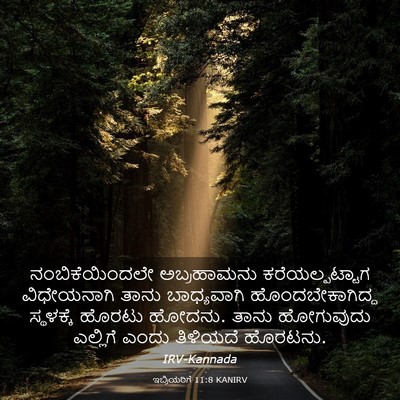 Picture 03 - ಇಬ್ರಿಯರಿಗೆ 11:8 KANIRV - ನಂಬಿಕೆಯಿಂದಲೇ - Bible Verse Picture
