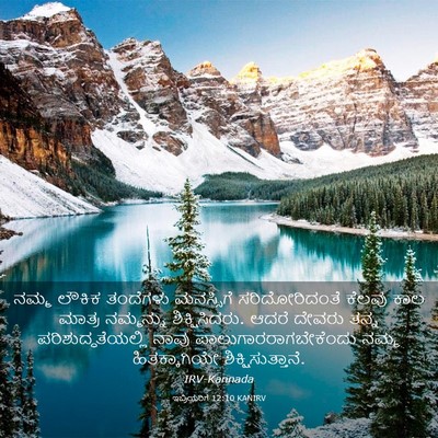 Picture 03 - ಇಬ್ರಿಯರಿಗೆ 12:10 KANIRV - ನಮ್ಮ ಲೌಕಿಕ - Bible Verse Picture