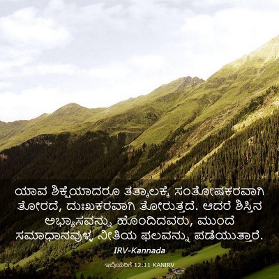Picture 03 - ಇಬ್ರಿಯರಿಗೆ 12:11 KANIRV - ಯಾವ ಶಿಕ್ಷೆಯಾದರೂ - Bible Verse Picture