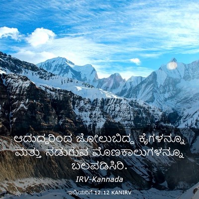 Picture 03 - ಇಬ್ರಿಯರಿಗೆ 12:12 KANIRV - ಆದುದ್ದರಿಂದ - Bible Verse Picture