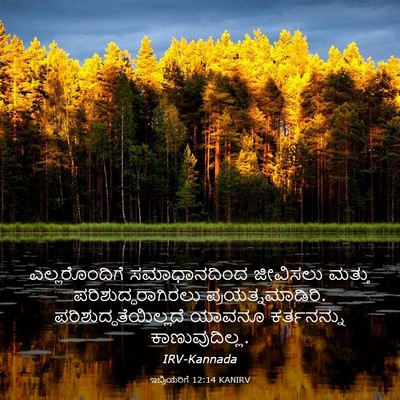 Picture 03 - ಇಬ್ರಿಯರಿಗೆ 12:14 KANIRV - ಎಲ್ಲರೊಂದಿಗೆ - Bible Verse Picture