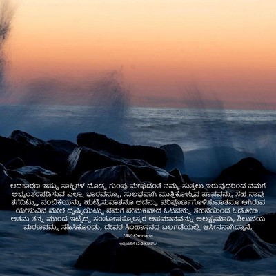 Picture 03 - ಇಬ್ರಿಯರಿಗೆ 12:2 KANIRV - ಆದಕಾರಣ ಇಷ್ಟು - Bible Verse Picture