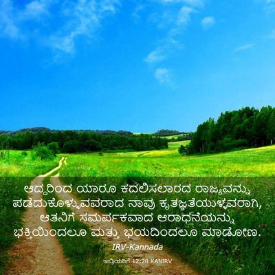 Picture 03 - ಇಬ್ರಿಯರಿಗೆ 12:28 KANIRV - ಆದ್ದರಿಂದ ಯಾರೂ - Bible Verse Picture