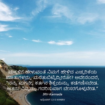 Picture 03 - ಇಬ್ರಿಯರಿಗೆ 12:5 KANIRV - ಮಕ್ಕಳಿಗೆ ಹೇಳುವಂತೆ - Bible Verse Picture