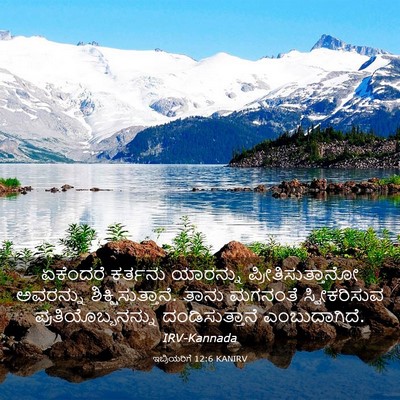 Picture 03 - ಇಬ್ರಿಯರಿಗೆ 12:6 KANIRV - ಏಕೆಂದರೆ ಕರ್ತನು - Bible Verse Picture