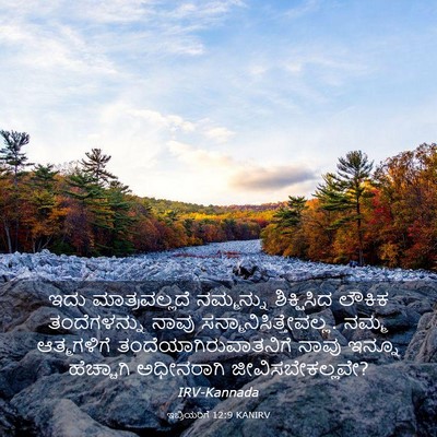 Picture 03 - ಇಬ್ರಿಯರಿಗೆ 12:9 KANIRV - ಇದು ಮಾತ್ರವಲ್ಲದೆ - Bible Verse Picture