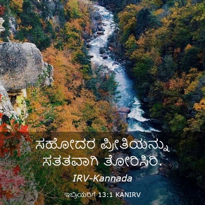 Picture 03 - ಇಬ್ರಿಯರಿಗೆ 13:1 KANIRV - ಸಹೋದರ ಪ್ರೀತಿಯನ್ನು - Bible Verse Picture