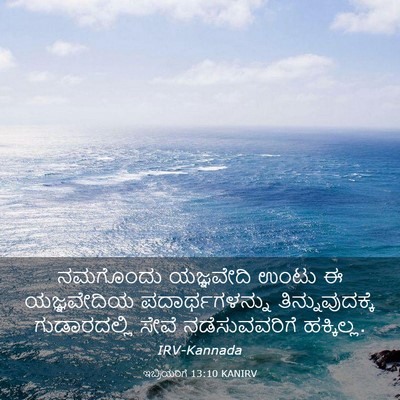 Picture 03 - ಇಬ್ರಿಯರಿಗೆ 13:10 KANIRV - ನಮಗೊಂದು ಯಜ್ಞವೇದಿ - Bible Verse Picture