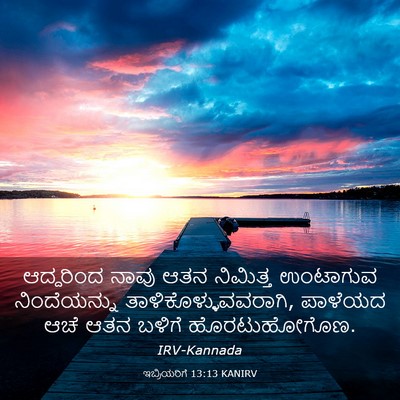 Picture 03 - ಇಬ್ರಿಯರಿಗೆ 13:13 KANIRV - ಆದ್ದರಿಂದ ನಾವು ಆತನ - Bible Verse Picture