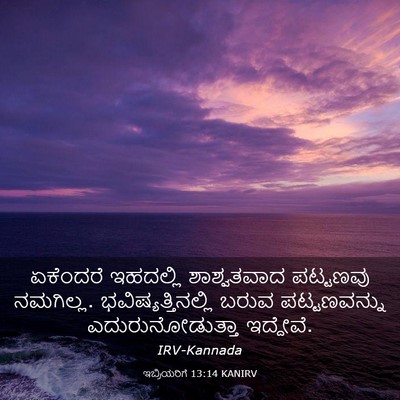 Picture 03 - ಇಬ್ರಿಯರಿಗೆ 13:14 KANIRV - ಏಕೆಂದರೆ ಇಹದಲ್ಲಿ - Bible Verse Picture
