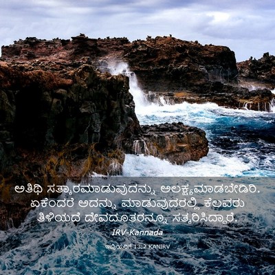 Picture 03 - ಇಬ್ರಿಯರಿಗೆ 13:2 KANIRV - ಅತಿಥಿ - Bible Verse Picture
