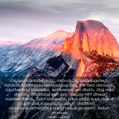 Picture 03 - ಇಬ್ರಿಯರಿಗೆ 13:21 KANIRV - ನಿತ್ಯವಾದ - Bible Verse Picture