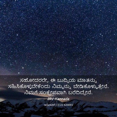 Picture 03 - ಇಬ್ರಿಯರಿಗೆ 13:22 KANIRV - ಸಹೋದರರೇ, ಈ ಬುದ್ಧಿಯ - Bible Verse Picture