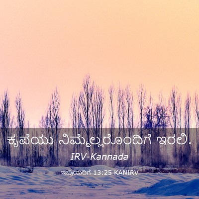 Picture 03 - ಇಬ್ರಿಯರಿಗೆ 13:25 KANIRV - ಕೃಪೆಯು - Bible Verse Picture