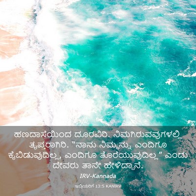 Picture 03 - ಇಬ್ರಿಯರಿಗೆ 13:5 KANIRV - ಹಣದಾಸೆಯಿಂದ - Bible Verse Picture