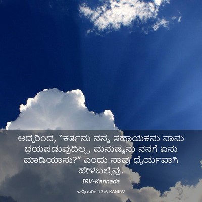 Picture 03 - ಇಬ್ರಿಯರಿಗೆ 13:6 KANIRV - ಆದ್ದರಿಂದ, “ಕರ್ತನು - Bible Verse Picture