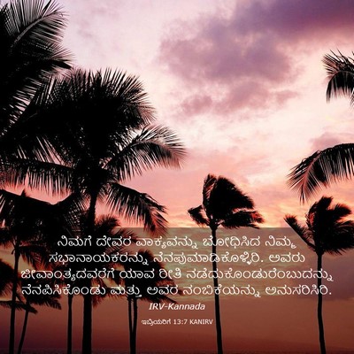 Picture 03 - ಇಬ್ರಿಯರಿಗೆ 13:7 KANIRV - ನಿಮಗೆ ದೇವರ - Bible Verse Picture