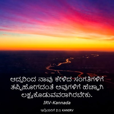 Picture 03 - ಇಬ್ರಿಯರಿಗೆ 2:1 KANIRV - ಆದ್ದರಿಂದ ನಾವು - Bible Verse Picture