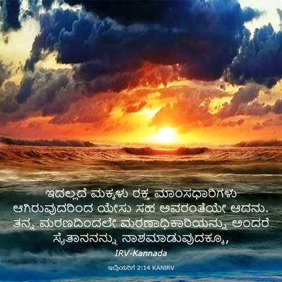 Picture 03 - ಇಬ್ರಿಯರಿಗೆ 2:14 KANIRV - ಇದಲ್ಲದೆ ಮಕ್ಕಳು - Bible Verse Picture