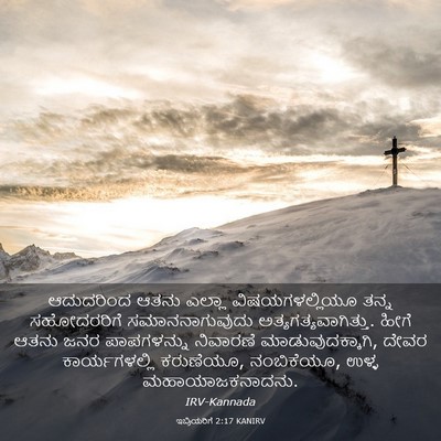 Picture 03 - ಇಬ್ರಿಯರಿಗೆ 2:17 KANIRV - ಆದುದರಿಂದ ಆತನು - Bible Verse Picture