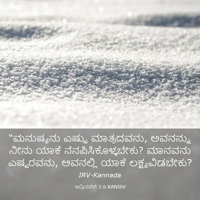 Picture 03 - ಇಬ್ರಿಯರಿಗೆ 2:6 KANIRV - “ಮನುಷ್ಯನು ಎಷ್ಟು - Bible Verse Picture
