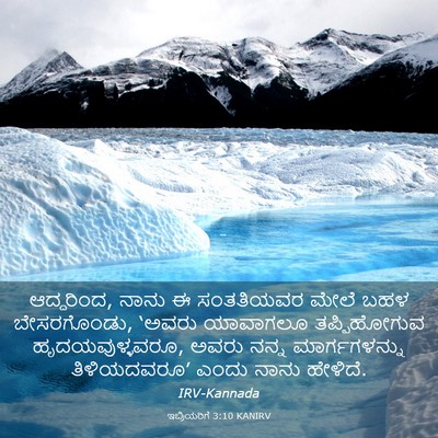 Picture 03 - ಇಬ್ರಿಯರಿಗೆ 3:10 KANIRV - ಆದ್ದರಿಂದ, ನಾನು ಈ - Bible Verse Picture