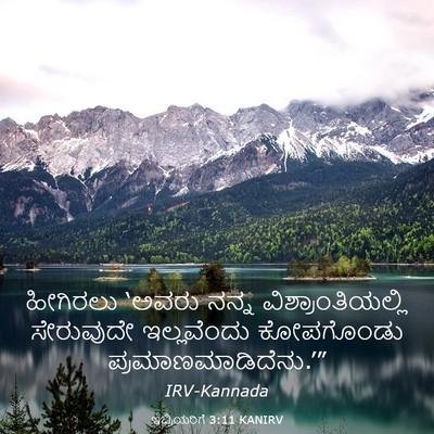 Picture 03 - ಇಬ್ರಿಯರಿಗೆ 3:11 KANIRV - ಹೀಗಿರಲು ‘ಅವರು - Bible Verse Picture