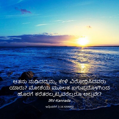 Picture 03 - ಇಬ್ರಿಯರಿಗೆ 3:16 KANIRV - ಆತನು ನುಡಿದದ್ದನ್ನು - Bible Verse Picture