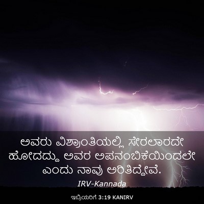 Picture 03 - ಇಬ್ರಿಯರಿಗೆ 3:19 KANIRV - ಅವರು - Bible Verse Picture