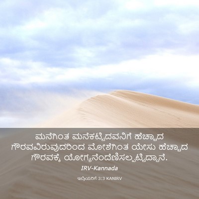 Picture 03 - ಇಬ್ರಿಯರಿಗೆ 3:3 KANIRV - ಮನೆಗಿಂತ - Bible Verse Picture