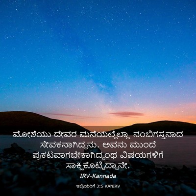 Picture 03 - ಇಬ್ರಿಯರಿಗೆ 3:5 KANIRV - ಮೋಶೆಯು ದೇವರ - Bible Verse Picture
