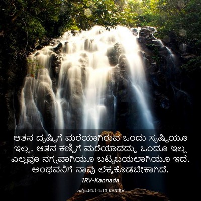 Picture 03 - ಇಬ್ರಿಯರಿಗೆ 4:13 KANIRV - ಆತನ ದೃಷ್ಟಿಗೆ - Bible Verse Picture