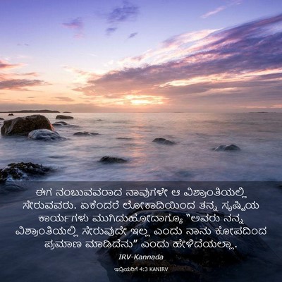 Picture 03 - ಇಬ್ರಿಯರಿಗೆ 4:3 KANIRV - ಈಗ ನಂಬುವವರಾದ - Bible Verse Picture
